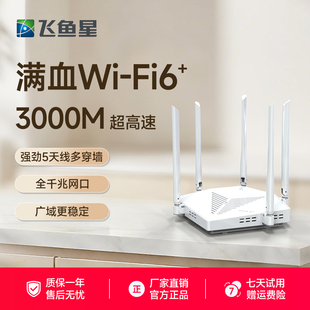 飞鱼星AX3000起航版 无线家用千兆高速WiFi6路由器5G双频穿墙王全屋覆盖mesh组网VR3000W