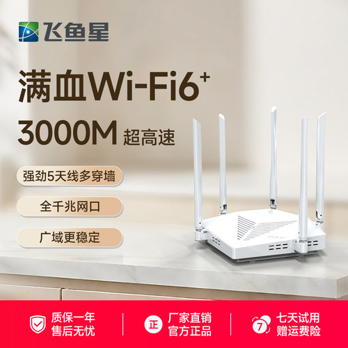 飞鱼星AX3000起航版无线家用千兆高速WiFi6路由器5G双频穿墙王全屋覆盖mesh组网VR3000W