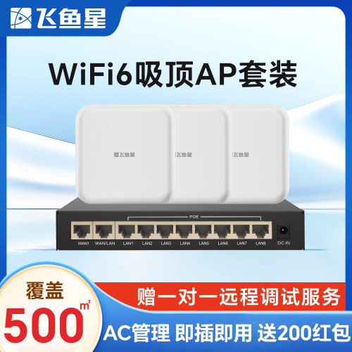 飞鱼星 中小企业办公商用家用智慧千兆无线组网wifi6吸顶AP套装覆盖500㎡