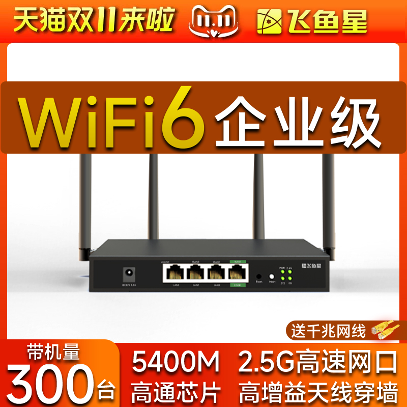飞鱼星企业级无线路由器千兆高速双频3000M WIFI6 5g无线穿墙多WAN端口穿墙商家用办公高速路由大功率钢壳