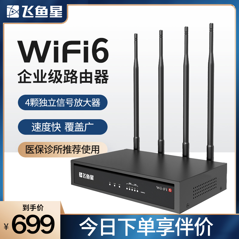 飞鱼星wifi65g无线速率穿墙王