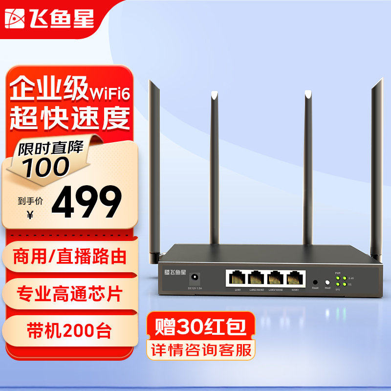 飞鱼星 WiFi6企业级无线VPN路由器3000M速率 千兆网口 wifi6穿墙/可变端口/多宽带叠加/直播加速 VX3000