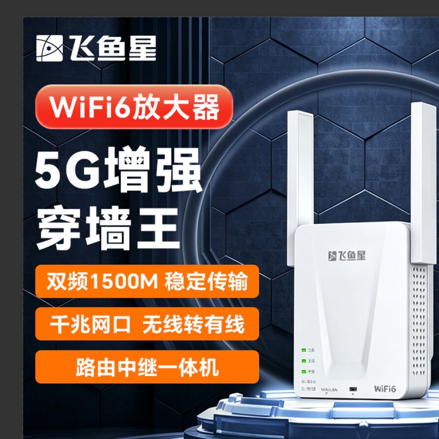 飞鱼星1500M wifi信号放大器 千兆网口 wi-fi6增强扩大中继 无线网络AP扩展器
