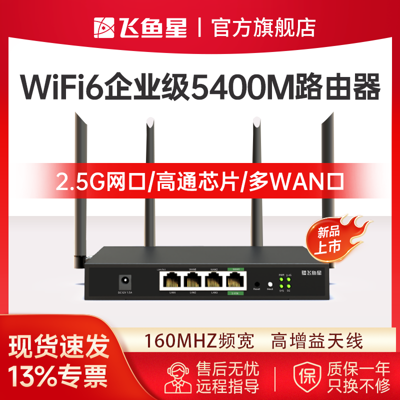 飞鱼星2.5G口企业级5400M高速WiFi6双频无线路由器千兆双频5G企业商用路由行为管理星云管控wifi穿墙钢壳材质