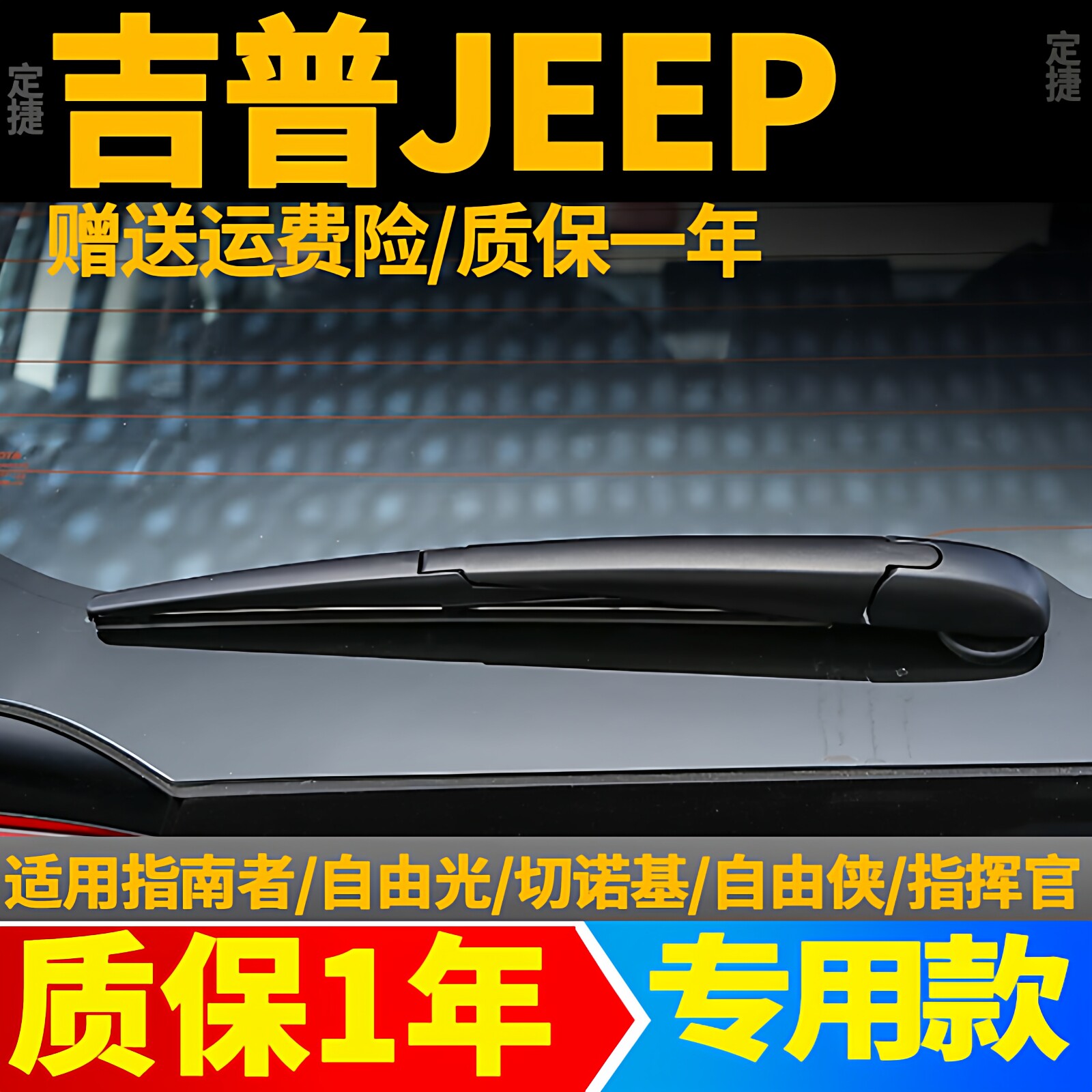 吉普指南者后雨刮器jeep自由光大切诺基自由侠后窗雨刷片原装总成