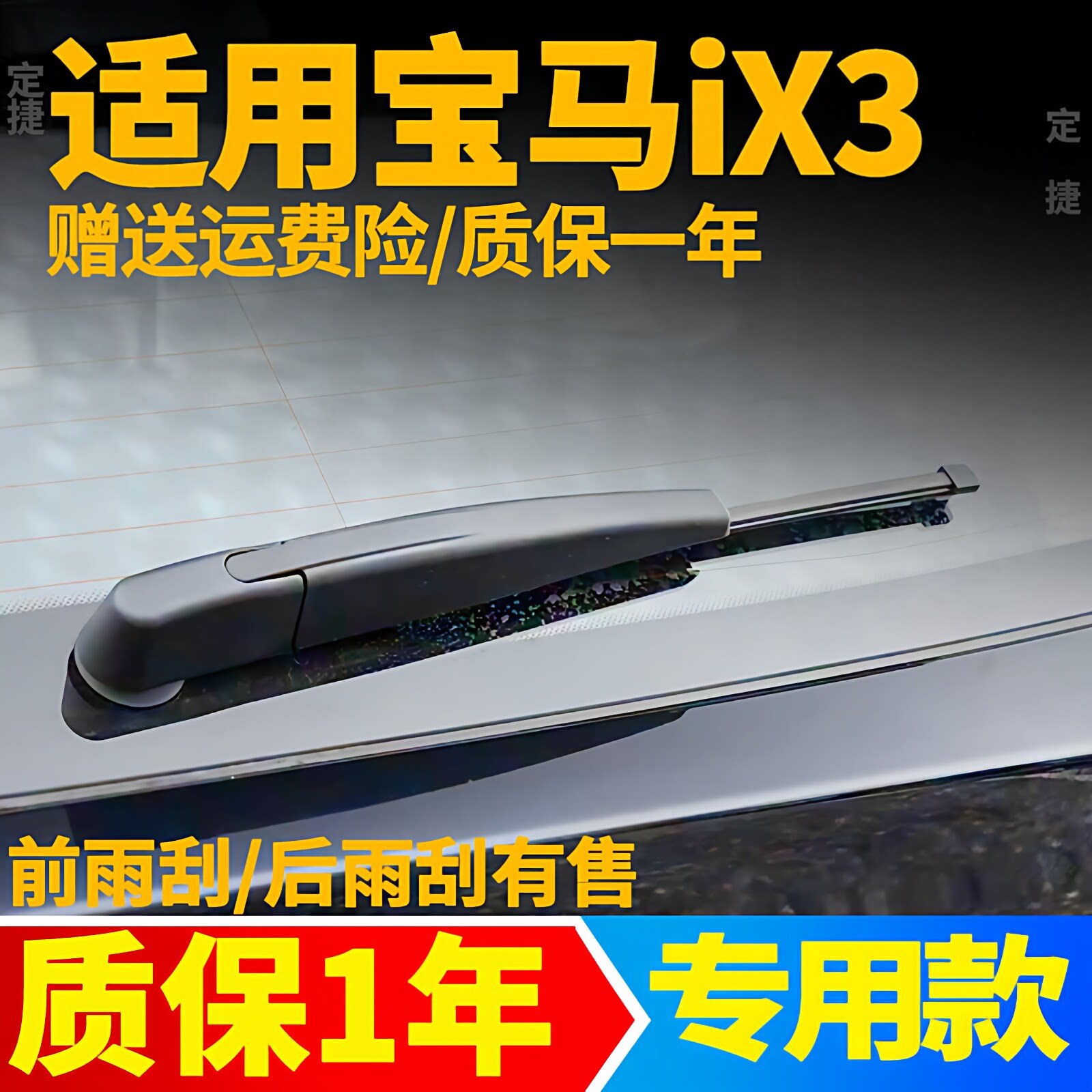 宝马iX3后雨刮器【原装品质】