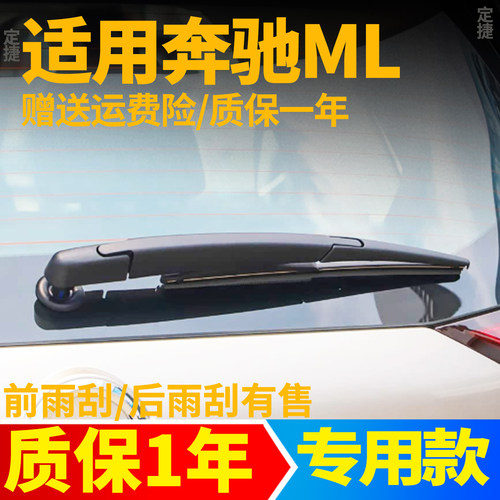 奔驰ML350后雨刮器320专用400汽车12款15前后窗300无骨雨刷片胶条