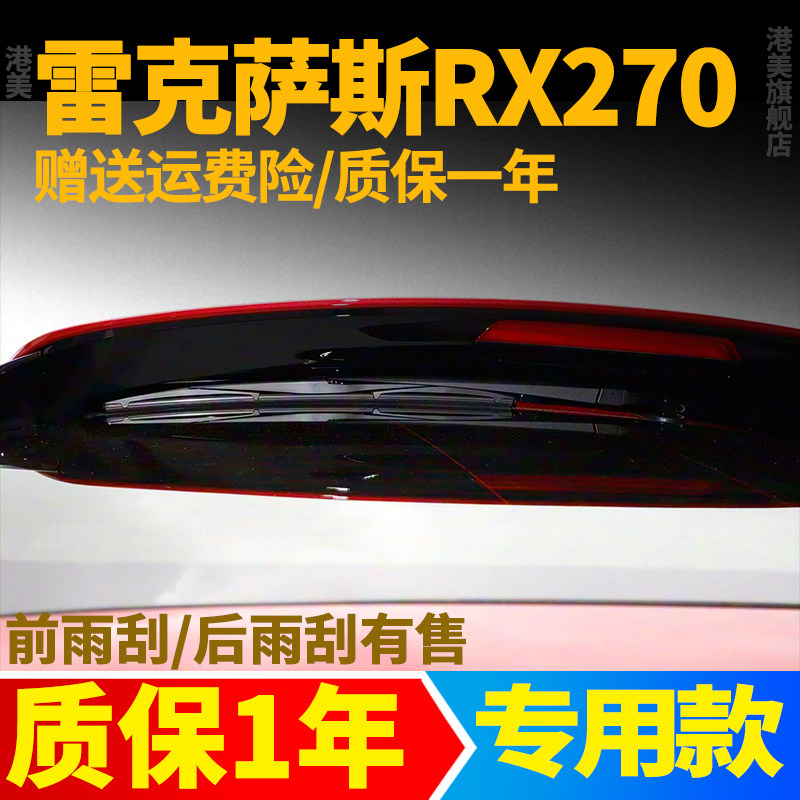 雷克萨斯RX270后雨刷片