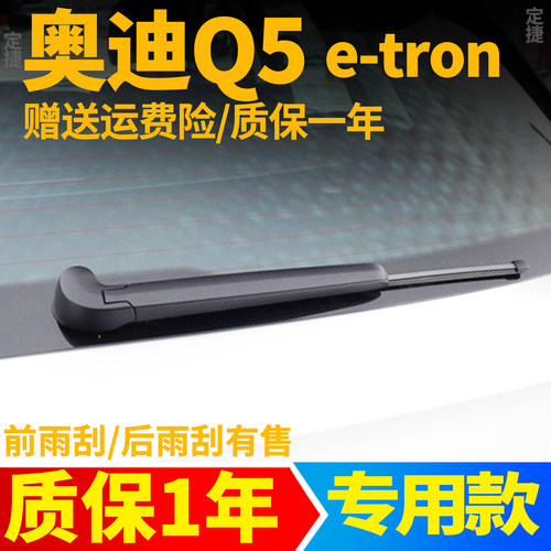 奥迪Q5etron后雨刮器原厂原装22无骨23款e-tron前后窗雨刷片胶条
