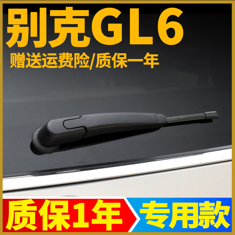 专用于别克GL6后雨刮器片2018年19款20汽车前后风挡雨刷片胶条臂
