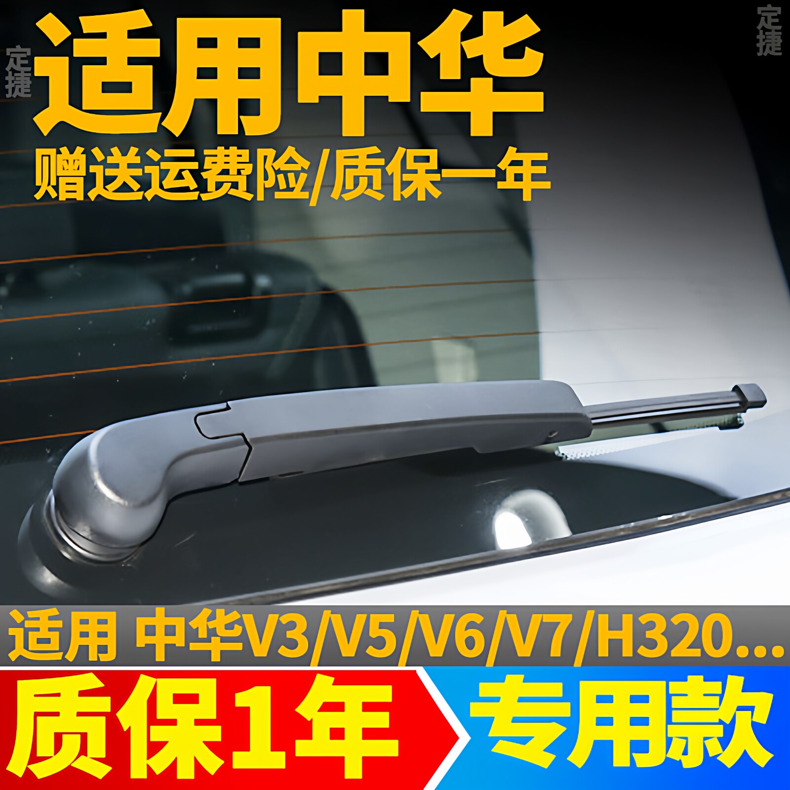 中华V3/V5/V6/V7后雨刮器海豚h220H320骏捷后雨刷片摇杆摆臂支架
