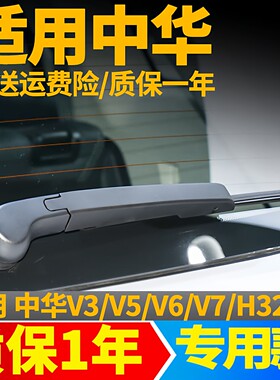 中华V3/V5/V6/V7后雨刮器海豚h220H320骏捷后雨刷片摇杆摆臂支架
