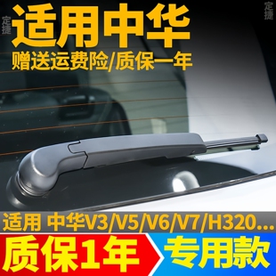 中华V3/V5/V6/V7后雨刮器海豚h220H320骏捷后雨刷片摇杆摆臂支架