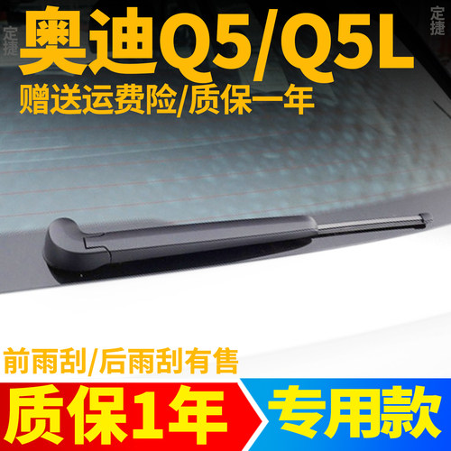 适用奥迪Q5后雨刮器Q5L汽车配件用品胶条摇臂总成原厂后窗雨刷片