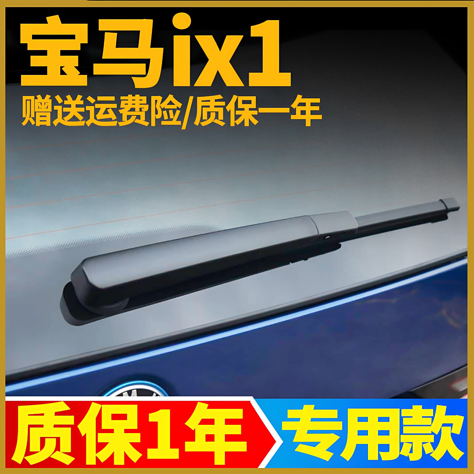 宝马iX1后雨刮器【原装品质】