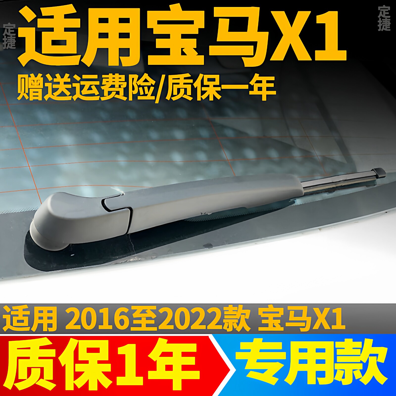 宝马X1后雨刷【原装品质】图片