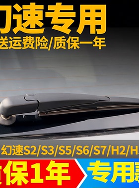 北汽幻速S2S3S5S6S7后雨刮器片H2H3FH5汽车配件用品后窗雨刷器条