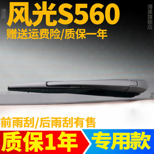 东风风光S560后雨刮器片560专用汽车配件胶条摇臂总成后窗雨刷条