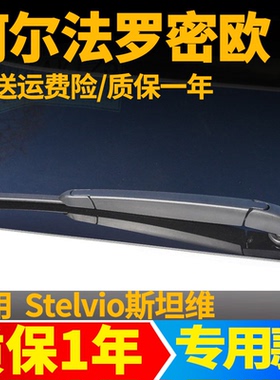 适用阿尔法罗密欧Stelvio后雨刮器斯坦维汽车配件臂总成后雨刷条
