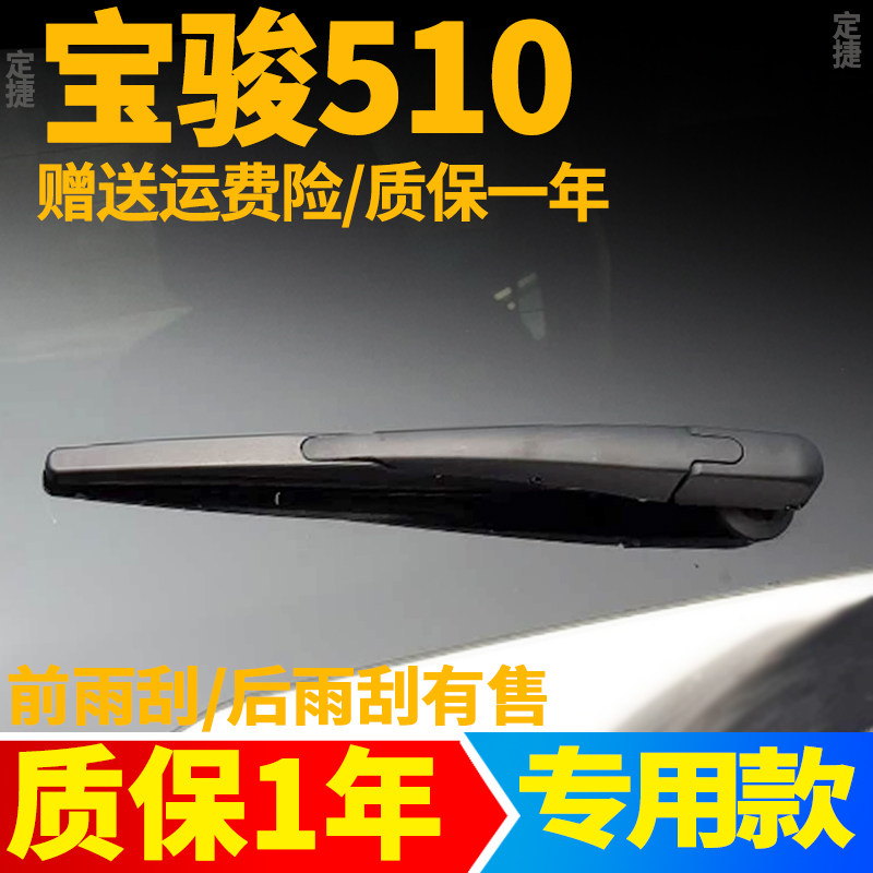 宝骏510后雨刮器【原装品质】图片