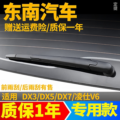 东南汽车DX5/DX7/DX3/V6菱仕后雨刮器片汽车配件摇臂总成后雨刷器