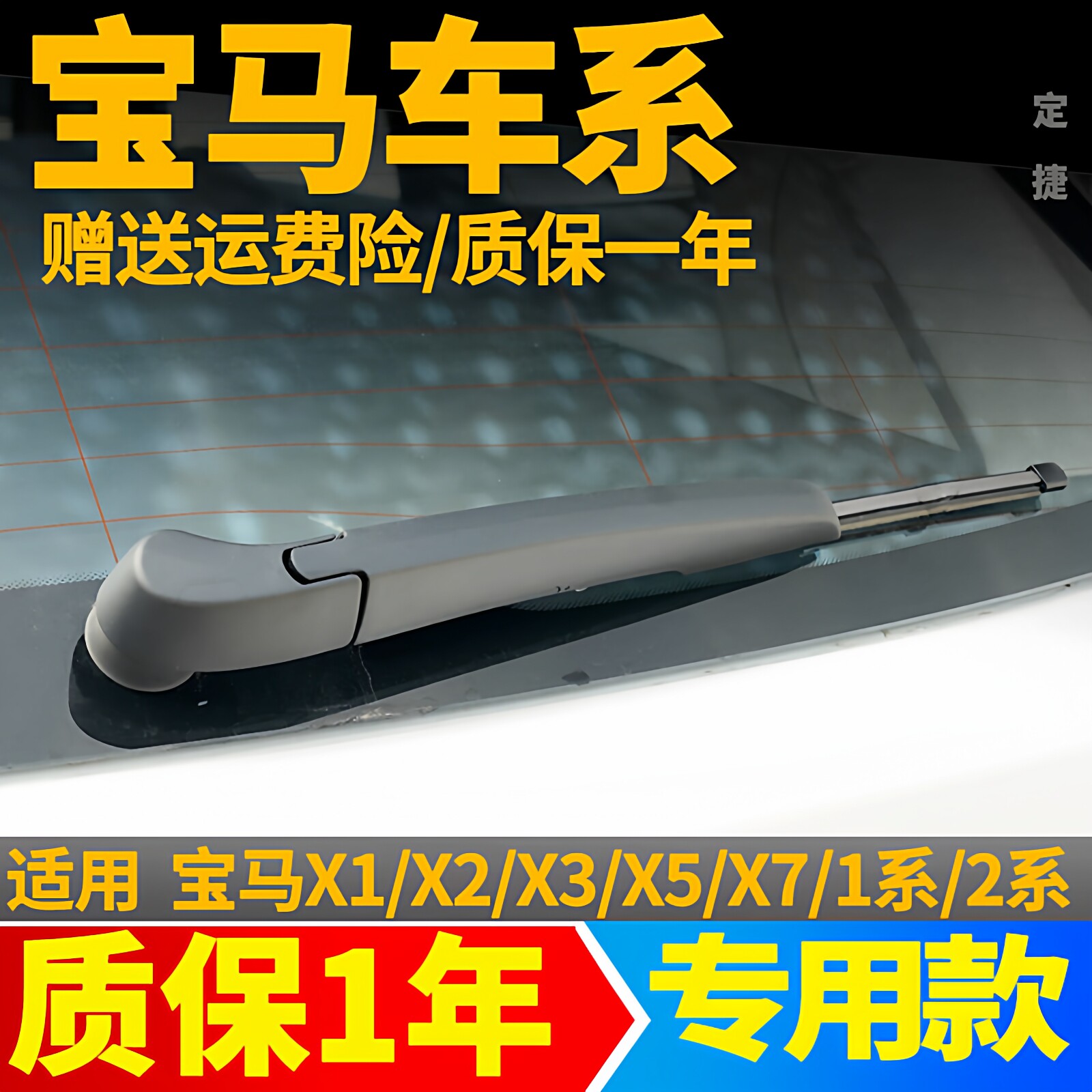 专用宝马X1X2X3X5后雨刮器片1系3系汽车配件总成无骨胶条后雨刷条