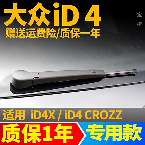 大众ID.4CROZZ/ID.4X后雨刮器