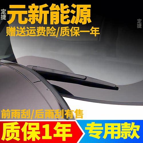 比亚迪元EV后雨刮器EV360新能源EV535原装胶条原厂雨刷片摇臂总成