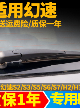 北汽幻速S2S3S5S6S7后雨刮器片H2H3FH5原装胶条后窗雨刷条臂总成