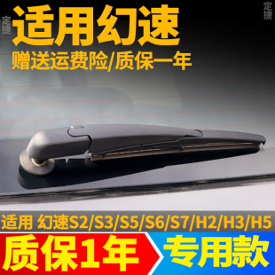 北汽幻速S2S3S5S6S7后雨刮器片H2H3FH5原装 胶条后窗雨刷条臂总成