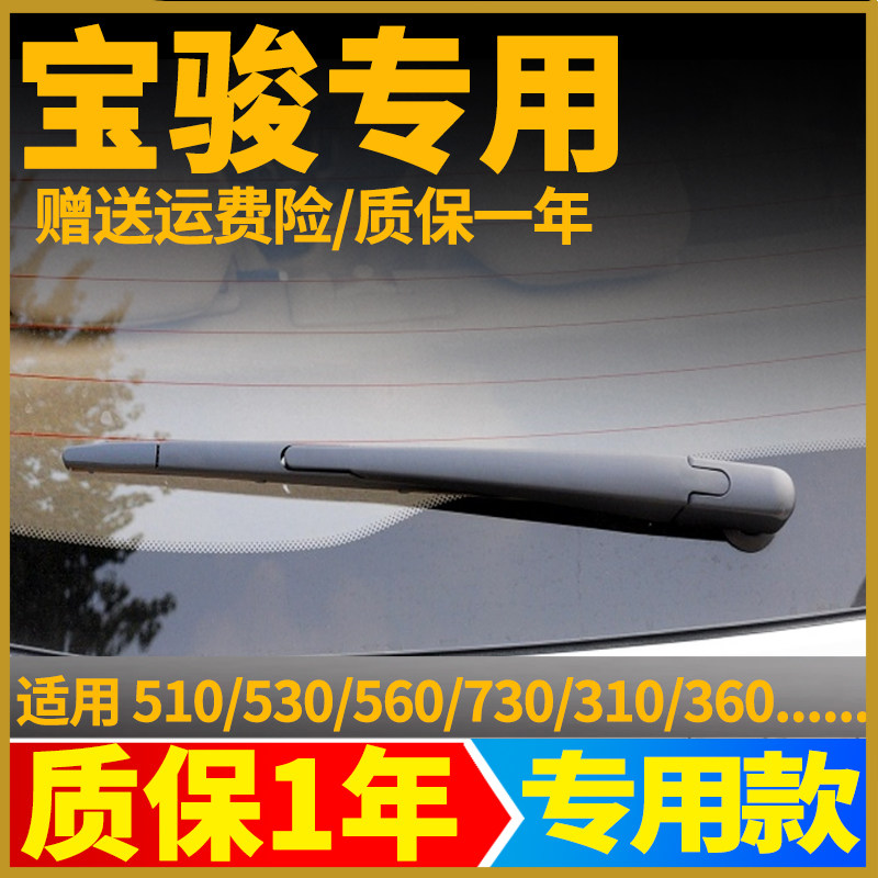宝骏730/560/530/510/310后雨刮器汽车配件用品臂总成宝俊后雨刷图片