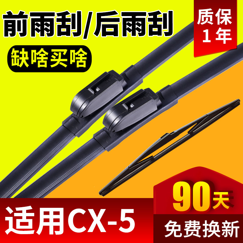 马自达CX-5前后雨刮器