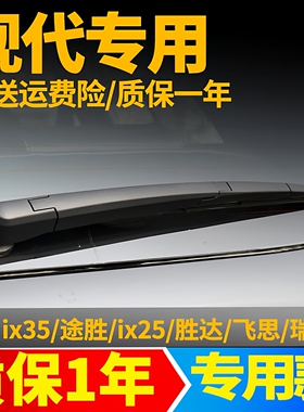 现代ix35途胜ix25新胜达悦纳瑞纳后雨刷条汽车配件总成后雨刮器片