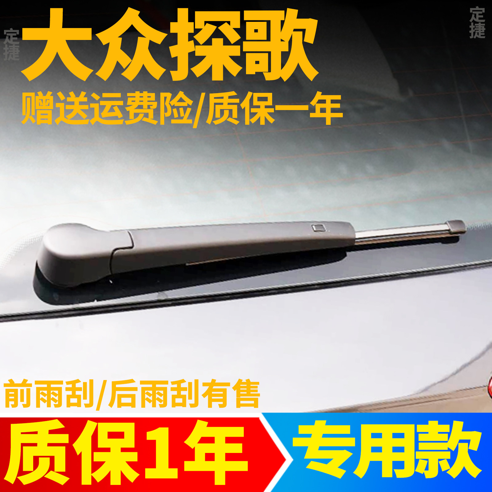 大众探歌后雨刮器原厂原装探戈汽车专用摇臂无骨胶条后总成雨刷片图片