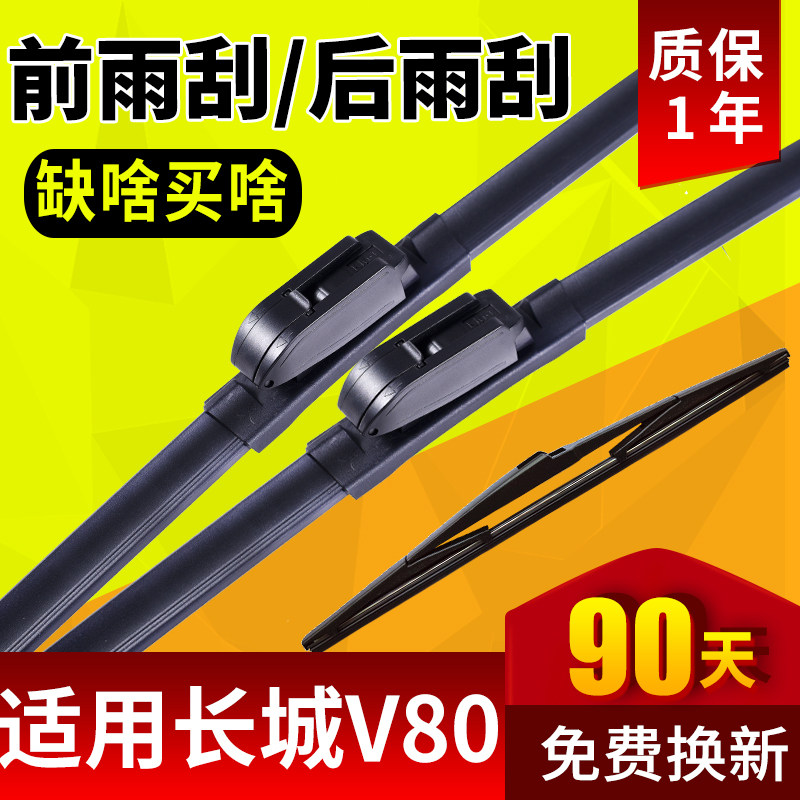 长城嘉誉V80雨刮器汽车配件原装无骨胶条原厂长城腾翼前后雨刷片