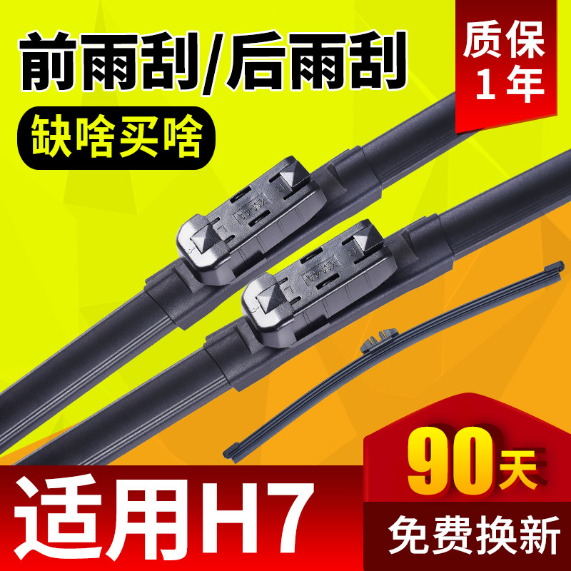 哈弗H7雨刮器片16款17专用18哈佛19汽车21配件大全胶条前后雨刷条