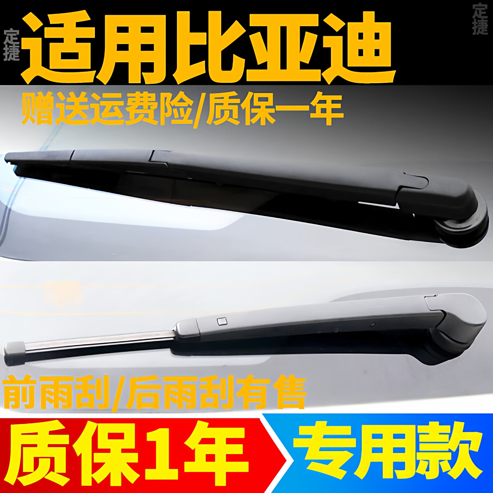 专用比亚迪宋/MAX/PRO/DM/EV/S6/S7唐F0元M6后雨刮器雨刷片胶条臂