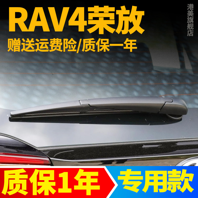 丰田RAV4荣放后雨刮器片图片