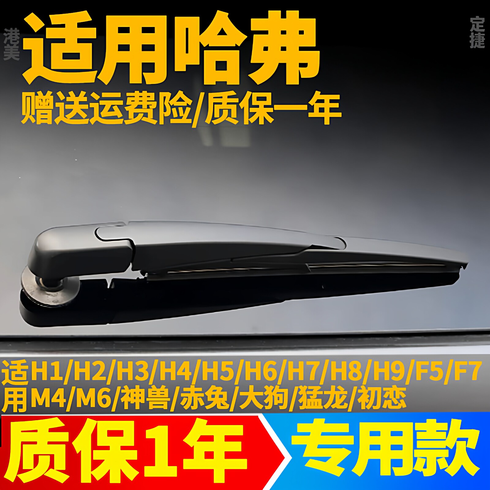 长城哈弗H6H1H2H3H4H5H7H8H9F7哈佛汽车后雨刮器原装雨刷片臂总成
