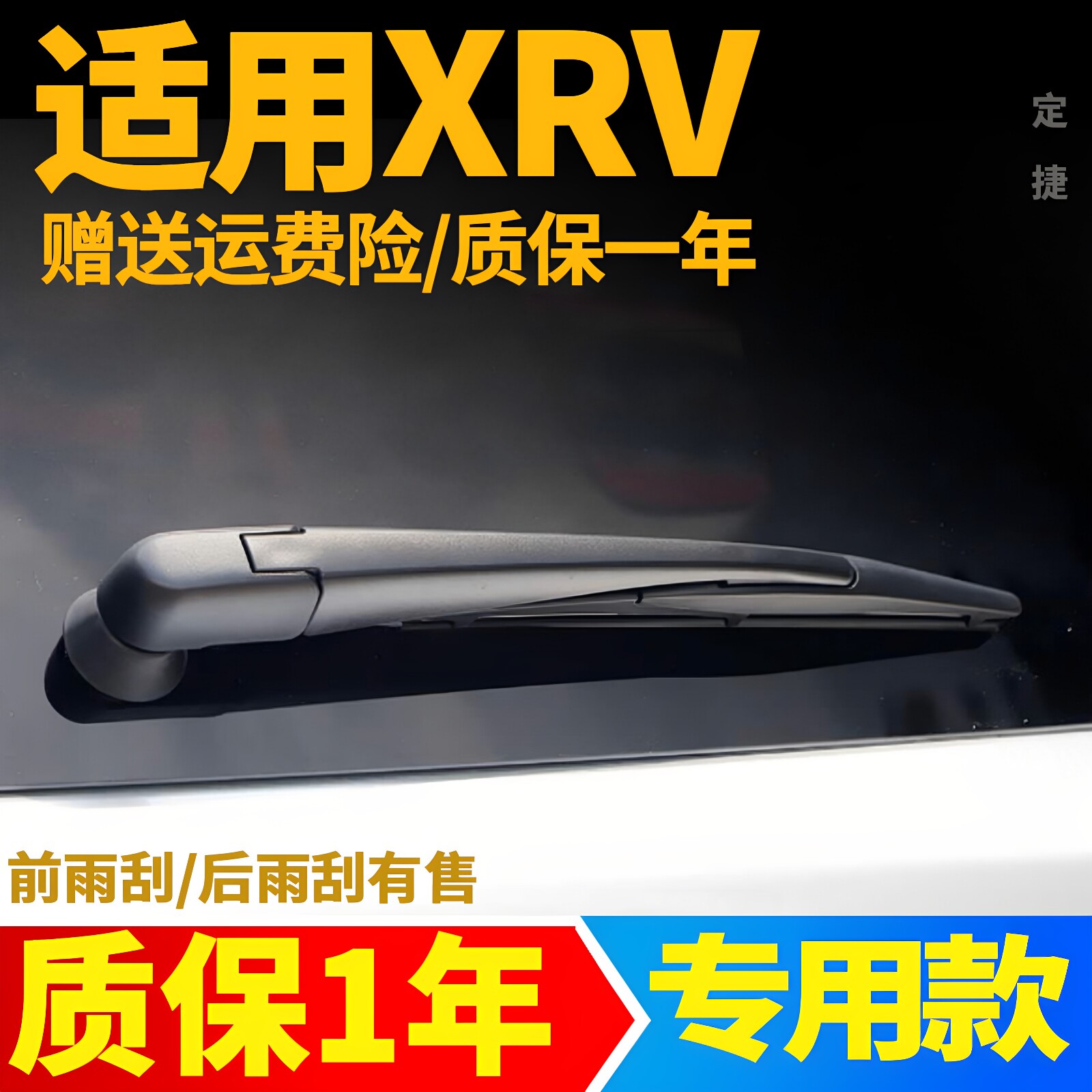 本田XRV后雨刮【原装品质】图片