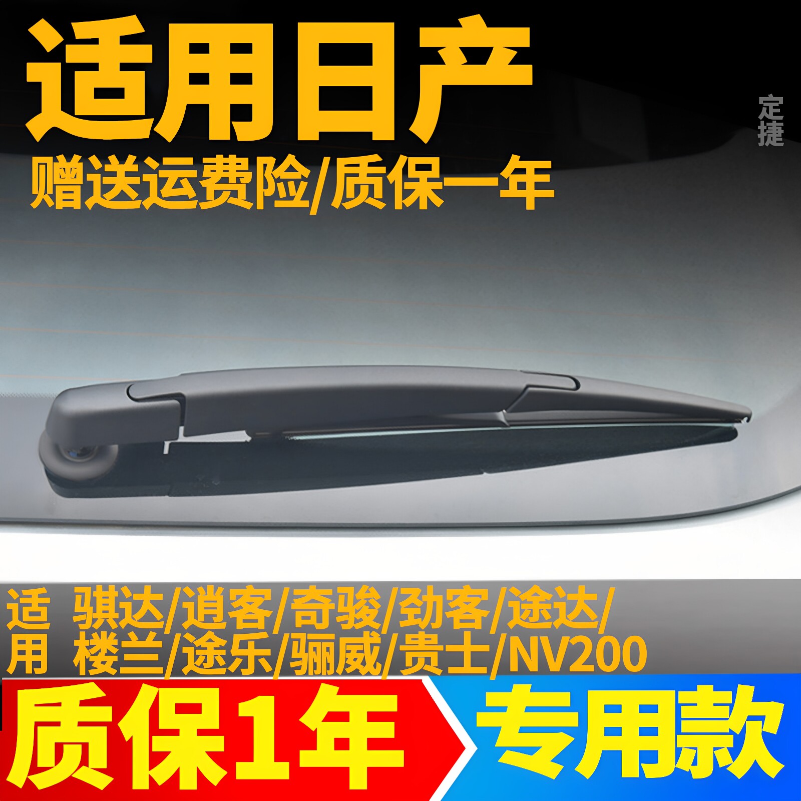 专用日产逍客骐达奇骏骊威劲客后雨刮器