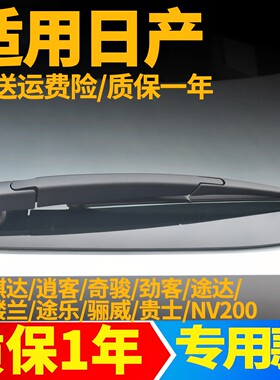 专用日产逍客骐达奇骏骊威劲客后雨刮器片原装原厂雨刷条臂后总成