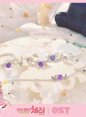 OST魔卡少女樱正品联名纯银饰品