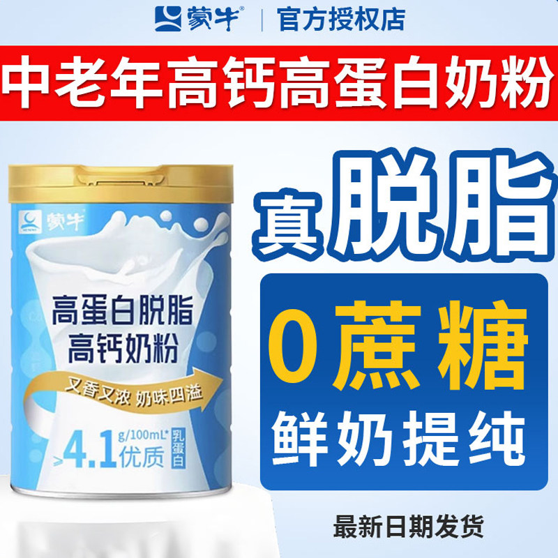 蒙牛中老年脱脂奶粉老人小孩低脂高钙高蛋白无糖精官方正品牛奶粉