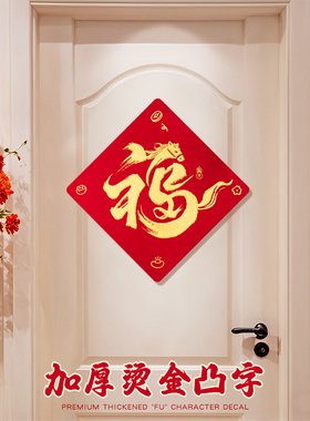 马年窗花立体福字贴2025新款玻璃贴新年门贴过年用品大全门上装饰