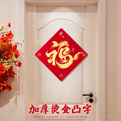 圣宜新年创意福字门贴年味装饰