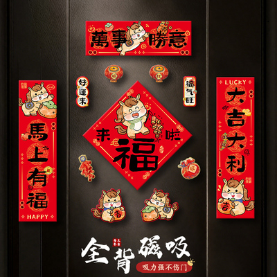 圣宜马年对联全磁吸春节门贴装饰
