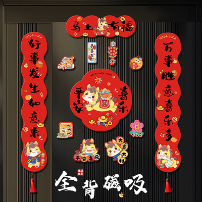 圣宜新年对联全磁吸入户门门联