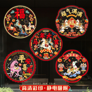 马年窗花纸福字贴2026年新款静电贴新年装饰过年春节玻璃门贴年画