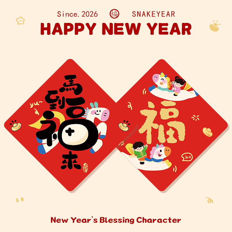 圣宜新年装饰福字门贴创意家用